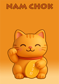 นำโชค แมวกวักสีส้ม