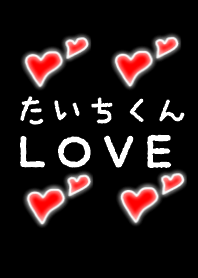 たいちくんＬＯＶＥ