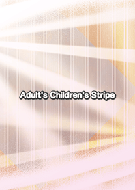大人の子持ち縞