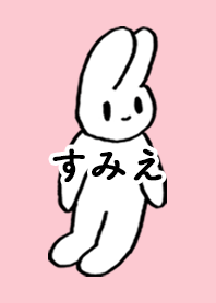 「すみえ」by ねこロック