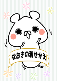 なおき/ナオキ専用のなまえ名前着せかえ