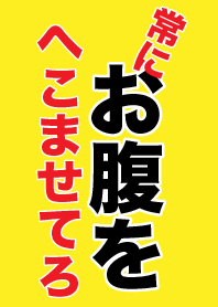 お腹をへこませていなさい