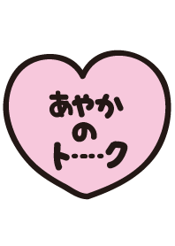 あやかのトーク(名前着せかえ)