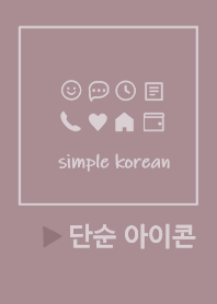 KOREA SIMPLE ICON(smokey pink)