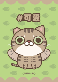 可愛的耍廢日常