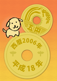 五円2006年（平成18年）