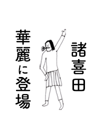 「諸喜田」専用着せかえだよ!!