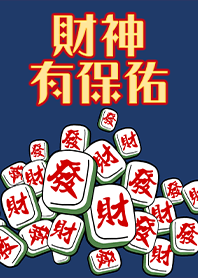 趣味招財麻將-財神有保佑6 深藍色