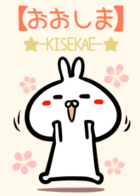 【おおしま】のかわいいウサギ着せかえ
