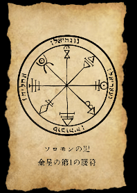 運気上昇◆ソロモンの鍵◆金星の第1の護符