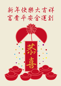新年彩球好彩頭
