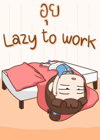 อุย ขี้เกียจทำงาน