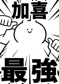 【加喜】最強！着せかえ