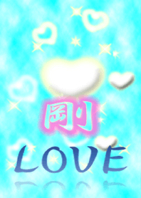 剛LOVE❤