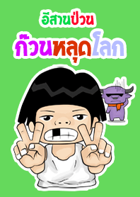 Jeab isan noi