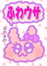 ふわウサ