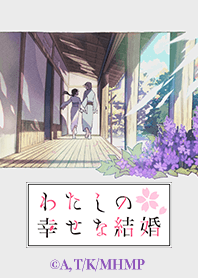 アニメ「わたしの幸せな結婚」Vol.8