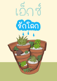 เอ็กซ์รักโลก