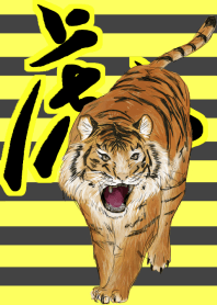 虎の着せ替え