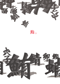 鮨。