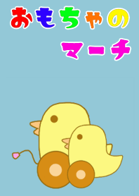 おもちゃのマーチ。
