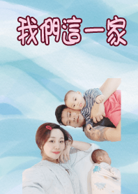 我們這一家子