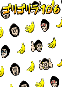 ゴリゴリラ106