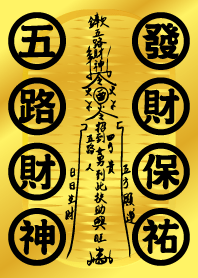 五路財神發財咒