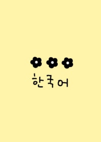 韓国語フラワー(black yellow)