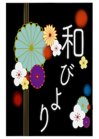 和びより