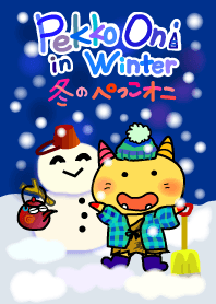 冬のぺっこオニ
