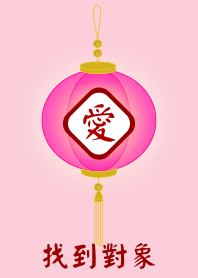 找到對象