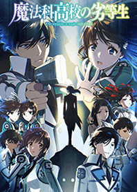 魔法科高校の劣等生 第3シーズン 01
