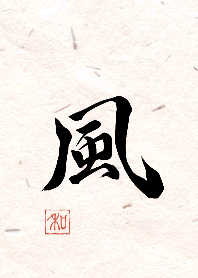 漢字「風」
