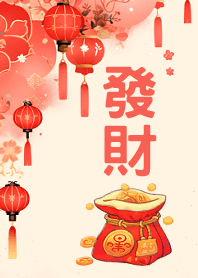 大家發財