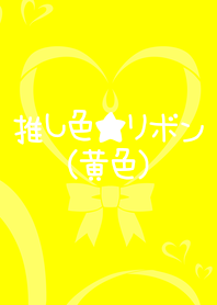 推し色★リボン(黄色)