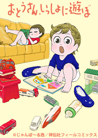 Papa,viens jouer avec moi.