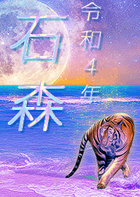 [ishimori] FortuneMoonTiger2022