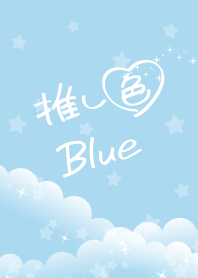 ☆推し色 Blue☆