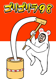 ゴリゴリラ98 #子年（ねずみどし）