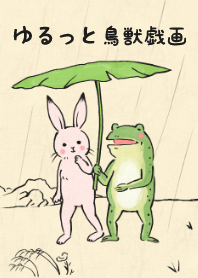 ゆるっと鳥獣戯画