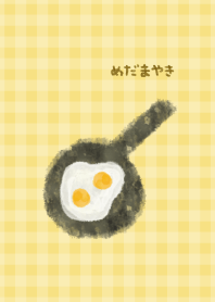 めだまやきパターン2