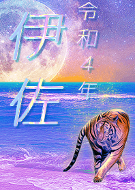 [isa] FortuneMoonTiger2022