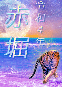 [Akahori] FortuneMoonTiger2022
