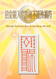 招金銀入宅富貴不逢殃禍符 2