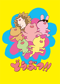 どうぶつ！！
