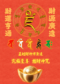 五色五路五姓財神伴身邊發財至尊招財神咒5