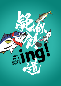 ソルトウォータゲーム「疑似餌道」ing!