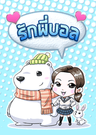 รัก(พี่บอล)