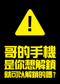 哥的手機 是你想解鎖 就可以解鎖的嗎?